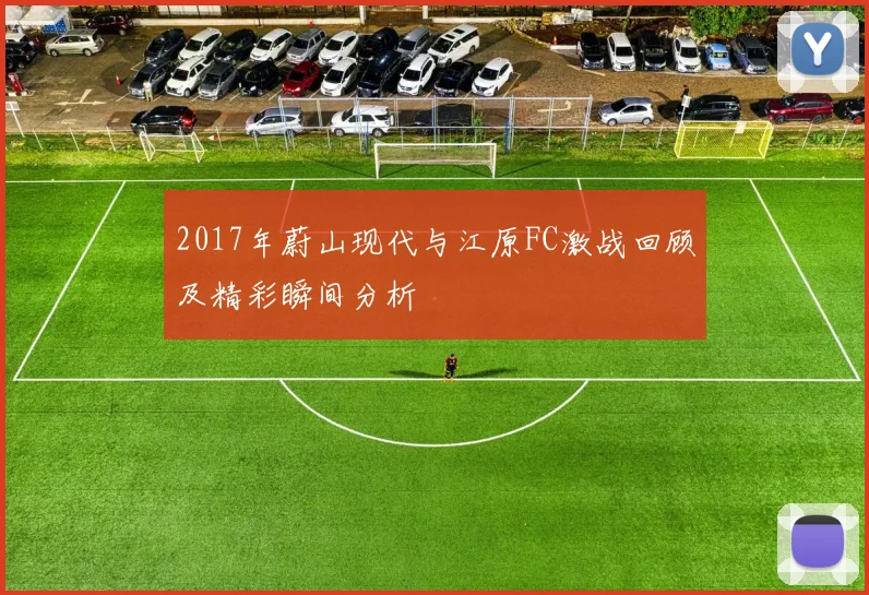 2017年蔚山现代与江原FC激战回顾及精彩瞬间分析