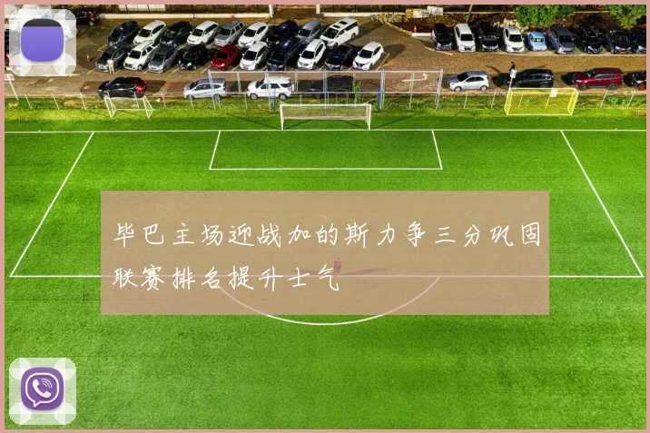 毕巴主场迎战加的斯力争三分巩固联赛排名提升士气