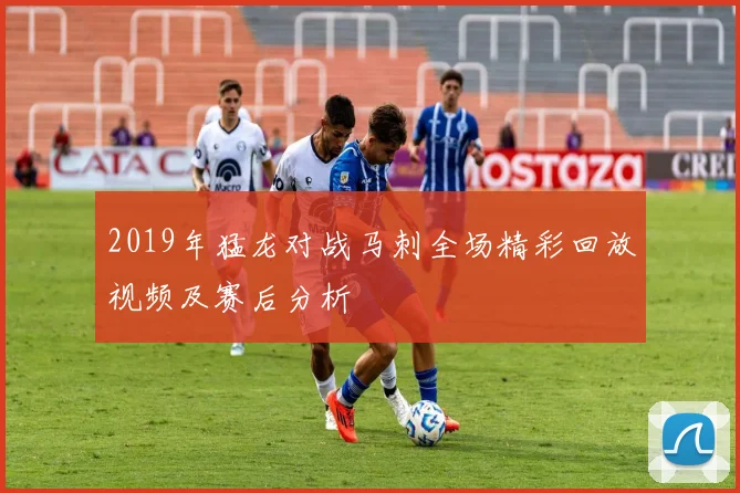 2019年猛龙对战马刺全场精彩回放视频及赛后分析