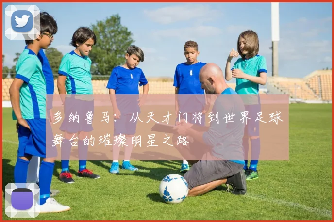 多纳鲁马：从天才门将到世界足球舞台的璀璨明星之路