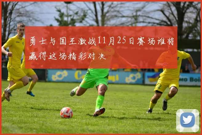 勇士与国王激战11月25日赛场谁将赢得这场精彩对决