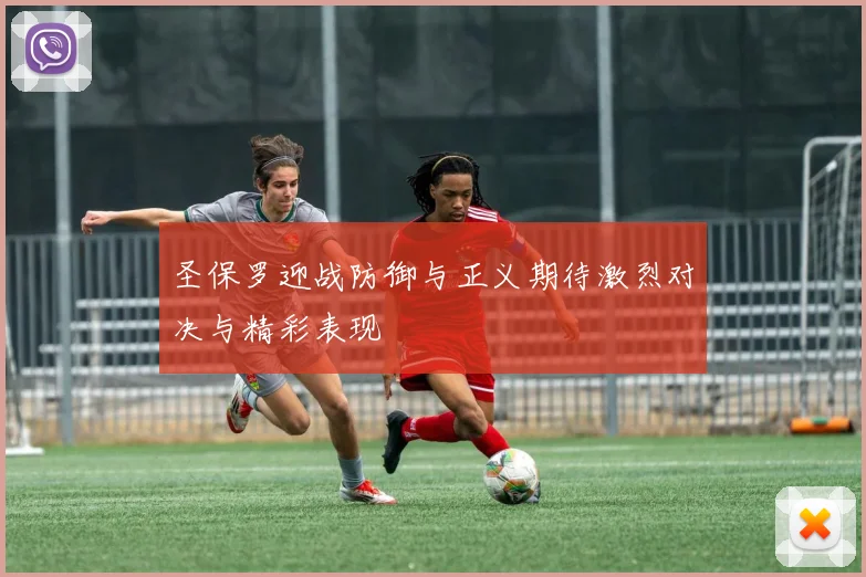 圣保罗迎战防御与正义期待激烈对决与精彩表现