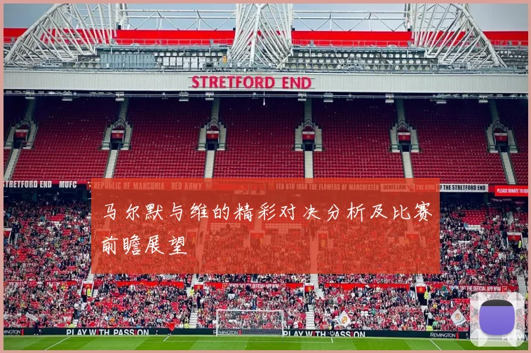 马尔默与维的精彩对决分析及比赛前瞻展望