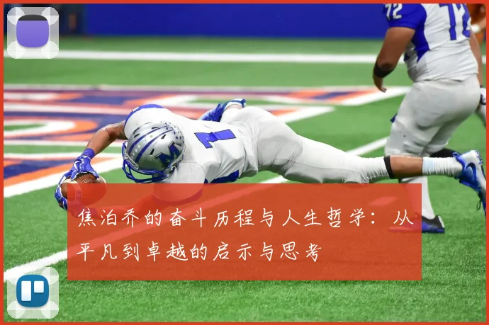 焦泊乔的奋斗历程与人生哲学：从平凡到卓越的启示与思考