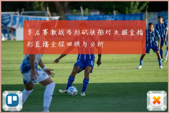 季后赛激战洛杉矶快船对决掘金精彩直播全程回顾与分析