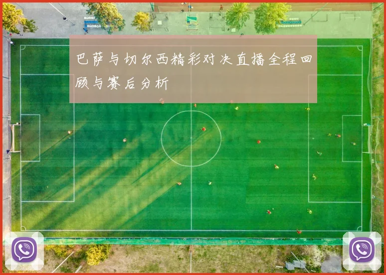 巴萨与切尔西精彩对决直播全程回顾与赛后分析