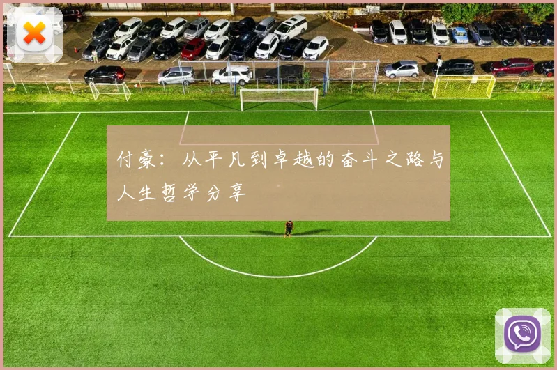 付豪：从平凡到卓越的奋斗之路与人生哲学分享