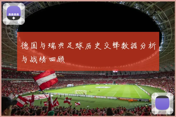 德国与瑞典足球历史交锋数据分析与战绩回顾