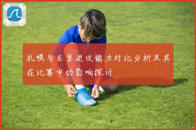 札幌与东京进攻能力对比分析及其在比赛中的影响探讨