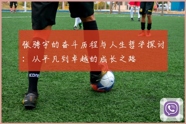 张骋宇的奋斗历程与人生哲学探讨：从平凡到卓越的成长之路