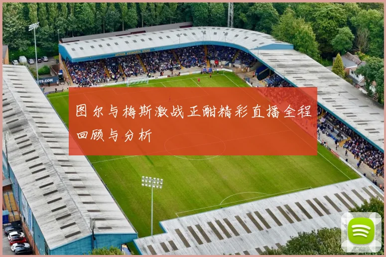 国足U23迎战伊朗队全力争胜期待年轻球员展现实力与潜力