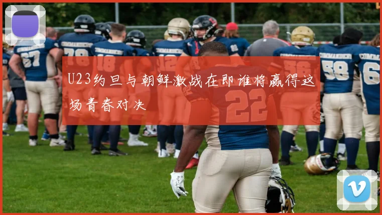 桑多利亚主场迎战罗马双方争夺意甲宝贵积分的激烈对决