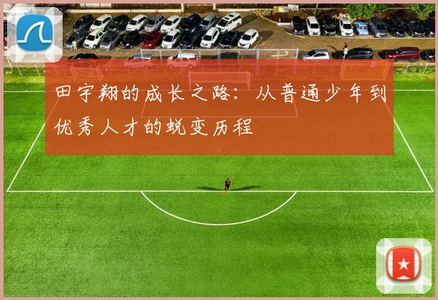 图文直播尤文图斯对阵亚特兰大精彩赛事全程回顾与分析