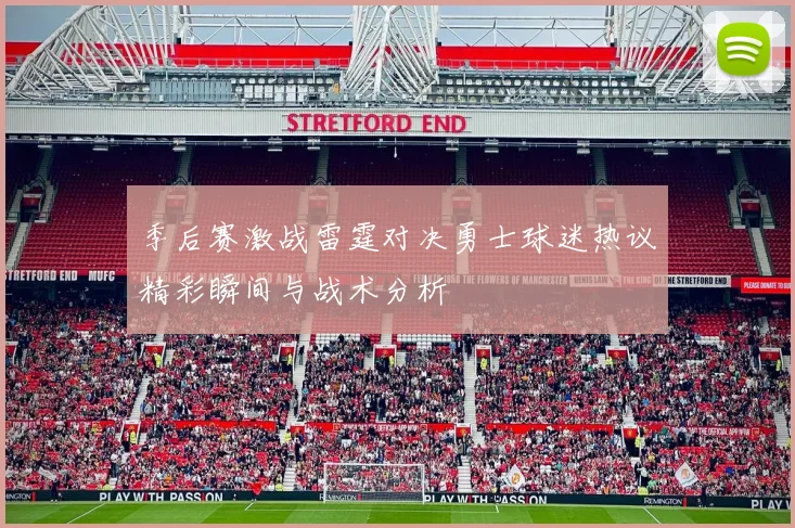 季后赛激战雷霆对决勇士球迷热议精彩瞬间与战术分析