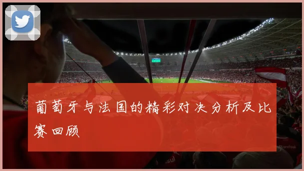 巴萨对决曼联爵爷的战术博弈与历史交锋的精彩回顾