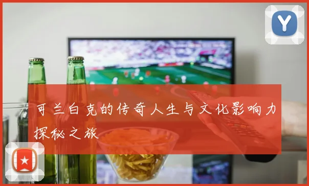 李禄的传奇人生与历史影响探究：从文人到政治家的转变之路