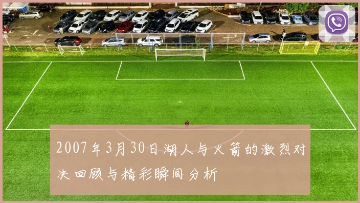 2007年3月30日湖人与火箭的激烈对决回顾与精彩瞬间分析