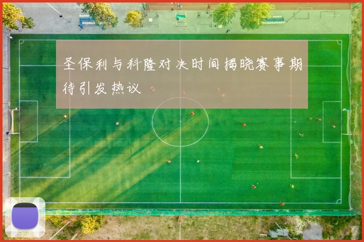 圣保利与科隆对决时间揭晓赛事期待引发热议