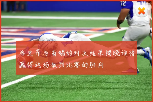 波图与布拉加11的精彩对决解析及比赛前瞻展望