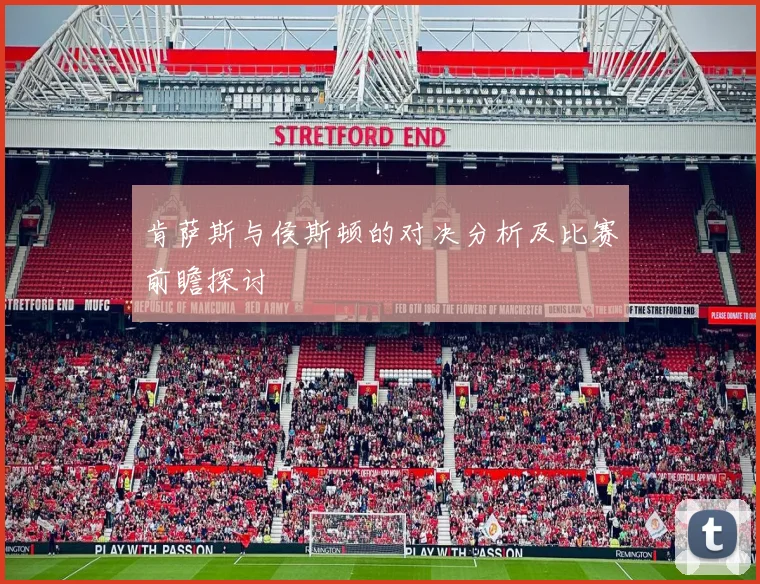 肯萨斯与侯斯顿的对决分析及比赛前瞻探讨