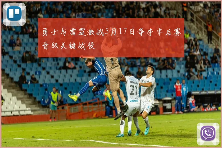 勇士与雷霆激战5月17日争夺季后赛晋级关键战役