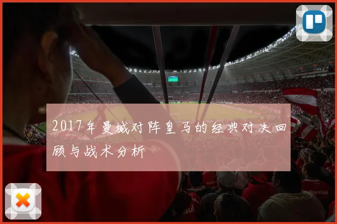 2017年曼城对阵皇马的经典对决回顾与战术分析